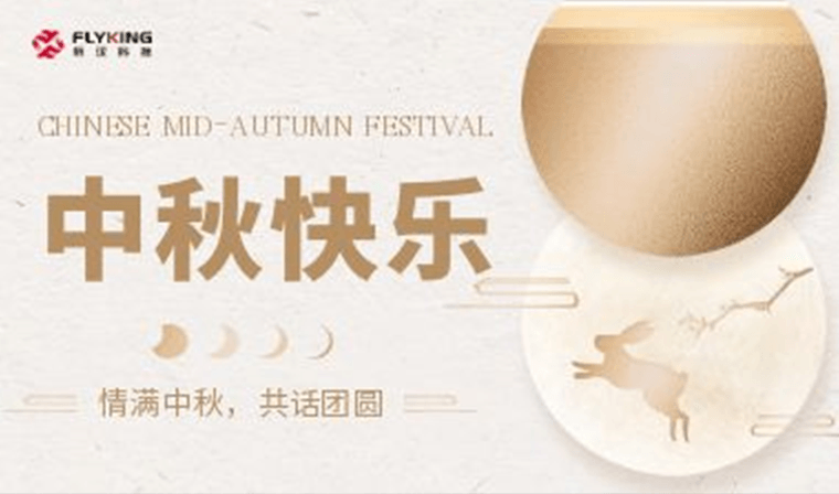 情滿中秋，共話團圓 | 新漢科技中秋活動精彩紛呈