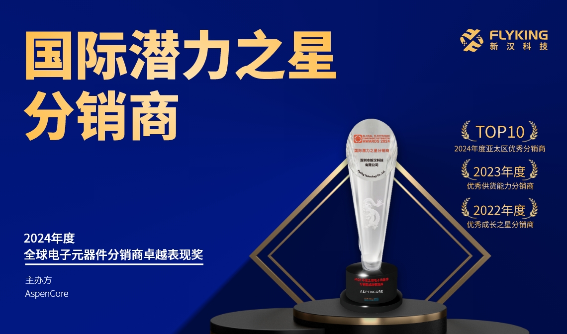 熱烈祝賀！新漢科技榮膺AspenCore&ldquo;2024國(guó)際潛力之星分銷商&rdquo;