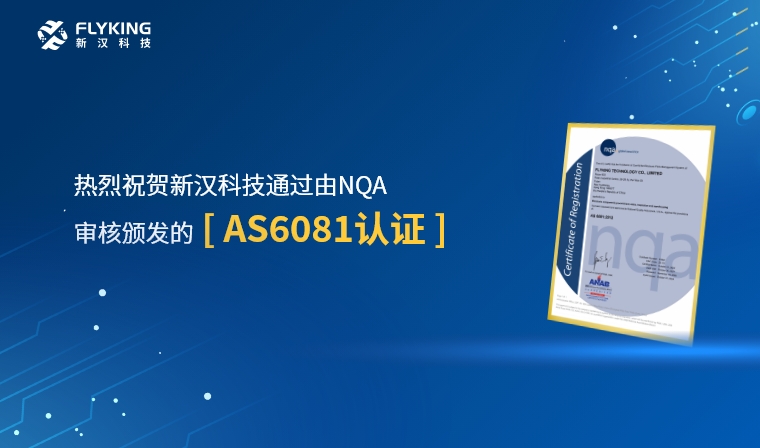 權(quán)威認(rèn)證，品質(zhì)再升級(jí) | 新漢科技榮獲AS6081認(rèn)證