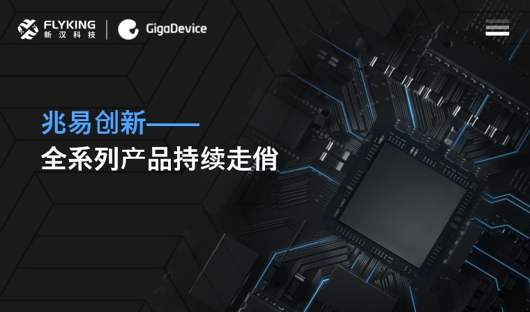 芯版圖 | 高性能、低功耗&mdash;&mdash;兆易創(chuàng)新全系列產(chǎn)品持續(xù)走俏