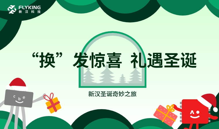 &lsquo;換&rsquo;發(fā)驚喜，禮遇圣誕&mdash;&mdash;新漢圣誕奇妙之旅