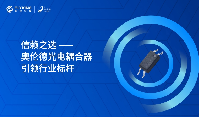 芯版圖 | 信賴之選，奧倫德光電耦合器引領(lǐng)行業(yè)標(biāo)桿