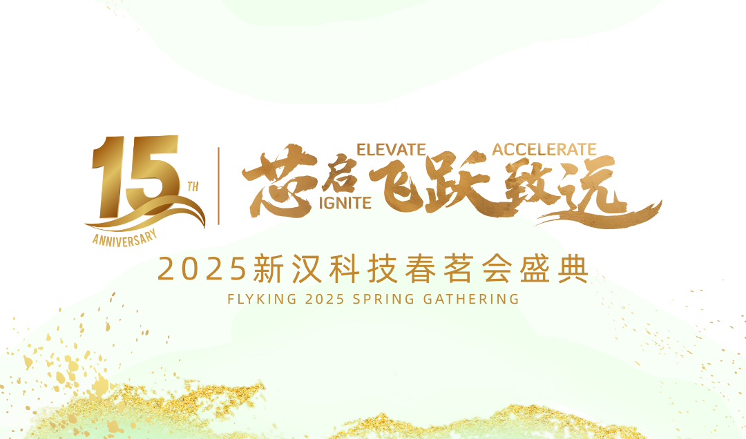 芯啟 &middot; 飛躍 &middot; 致遠(yuǎn)&mdash;&mdash;新漢科技15周年暨2025年會盛典