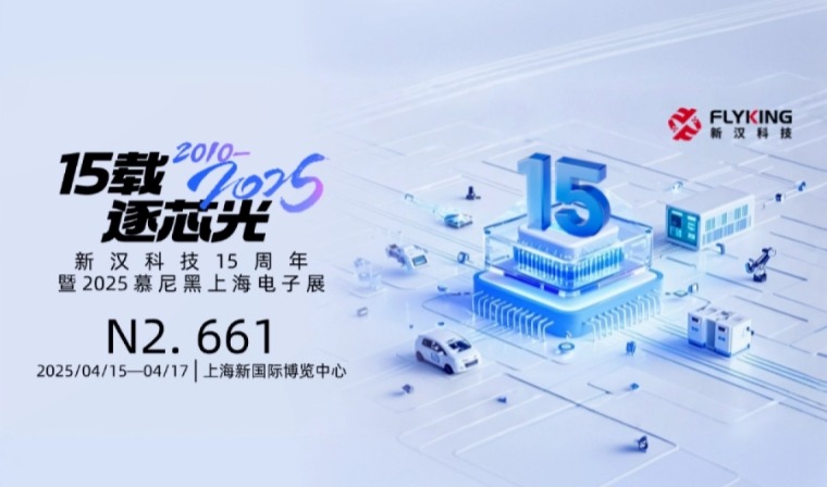 15載風(fēng)華，新漢邀您慕展共鑒新征程