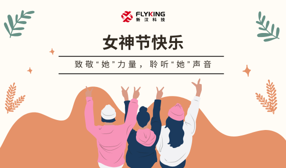 致敬&ldquo;她&rdquo;力量，聆聽&ldquo;她&rdquo;聲音 | 女神節(jié)快樂