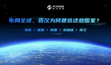 布局全球，新漢為何首選這些國家？