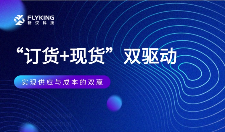  &ldquo;訂貨+現(xiàn)貨&rdquo;雙驅(qū)動：實(shí)現(xiàn)供應(yīng)與成本的雙贏