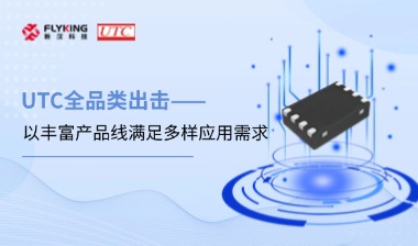 芯版圖 | UTC全品類出擊，以豐富產(chǎn)品線滿足多樣應(yīng)用需求