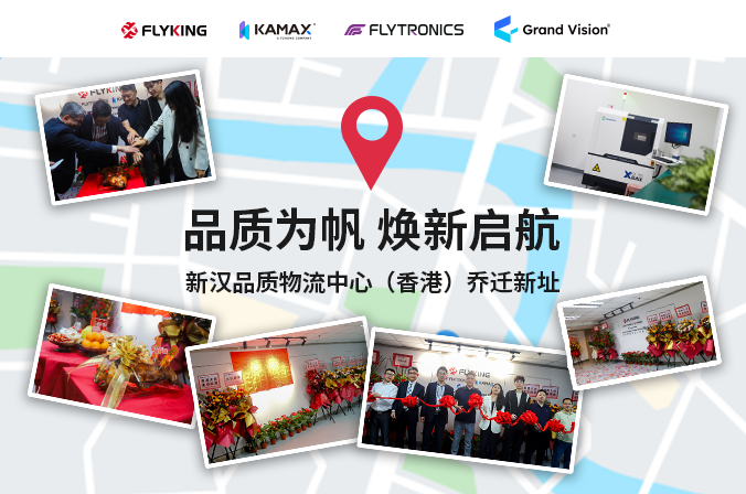 品質(zhì)為帆，煥新啟航 | 新漢品質(zhì)物流中心（香港）喬遷新址