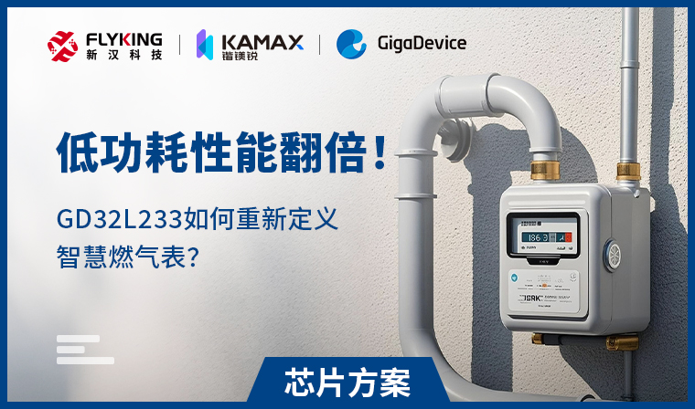 【芯片方案】低功耗性能翻倍！GD32L233如何重新定義智慧燃?xì)獗恚?
                                    srcset=