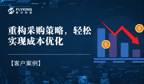 客戶案例 | 重構(gòu)采購策略，輕松實現(xiàn)降本7%+