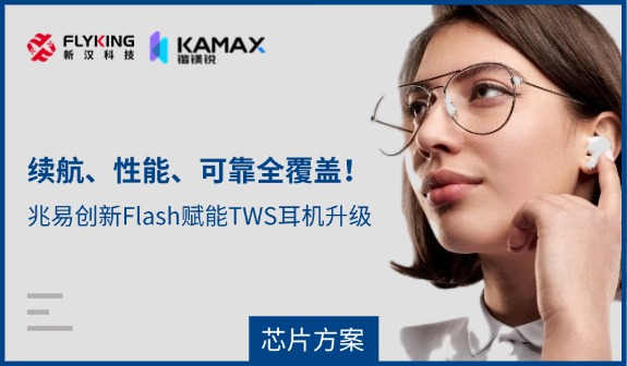 【芯片方案】續(xù)航、性能、可靠全覆蓋！兆易創(chuàng)新Flash賦能TWS耳機(jī)升級