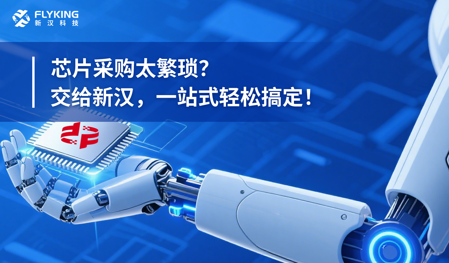 芯片采購(gòu)太繁瑣？交給新漢，一站式輕松搞定！