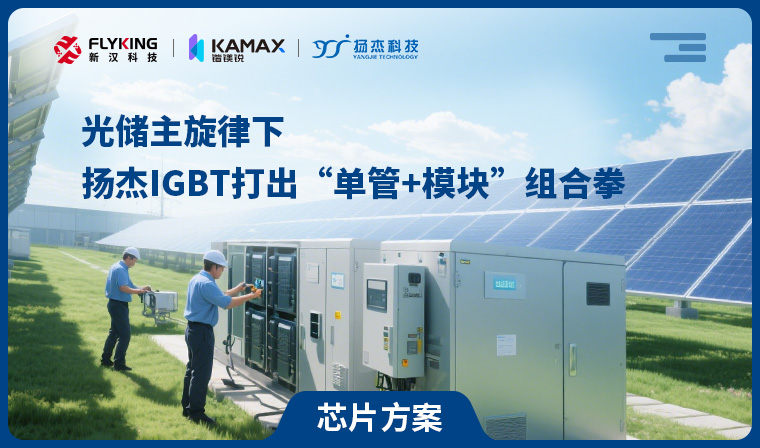 【芯片方案】光儲(chǔ)主旋律下，揚(yáng)杰IGBT打出&ldquo;單管+模塊&rdquo;組合拳