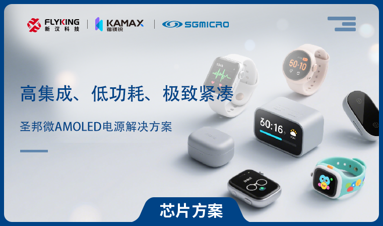 【芯片方案】圣邦微AMOLED電源解決方案：高集成、低功耗、極致緊湊