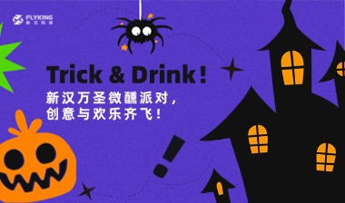 Trick & Drink！新漢萬圣微醺派對，創(chuàng)意與歡樂齊飛！