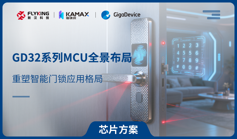 【芯片方案】GD32系列MCU全景布局，重塑智能門鎖應(yīng)用格局