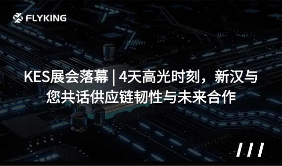KES展會落幕 | 4天高光時刻，新漢與您共話供應(yīng)鏈韌性與未來合作