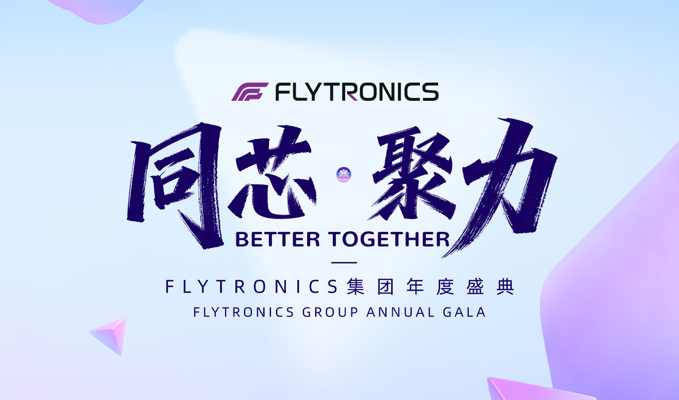 同芯 &middot; 聚力&mdash;&mdash;FLYTRONICS集團(tuán)年度盛典圓滿落幕，共啟新程