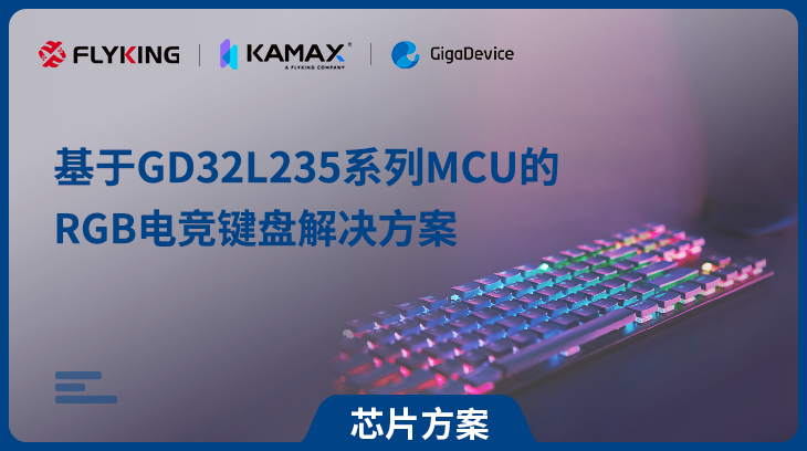 芯片方案 | 基于GD32L235系列MCU的RGB電競鍵盤解決方案